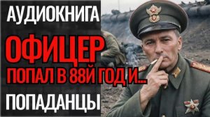АУДИОКНИГА ПОПАДАНЦЫ: СПЕЦНАЗОВЕЦ ПОПАЛ В 88й ГОД