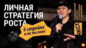 Личная стратегия роста. В стройке и не только
