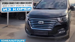 Заказ из Кореи Hyundai Grand Starex Urban Exclusive 4WD 9 мест авто 2020 года с пробегом 71 т.км.