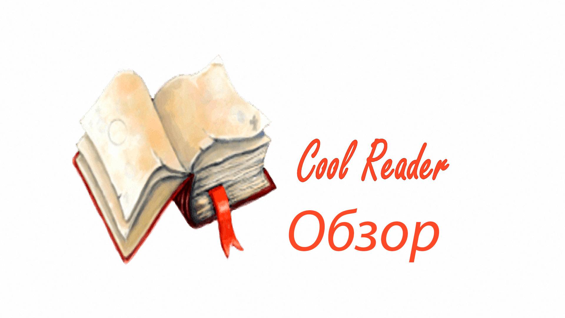 CoolReader 3.3.61 Portable обзор смотреть онлайн