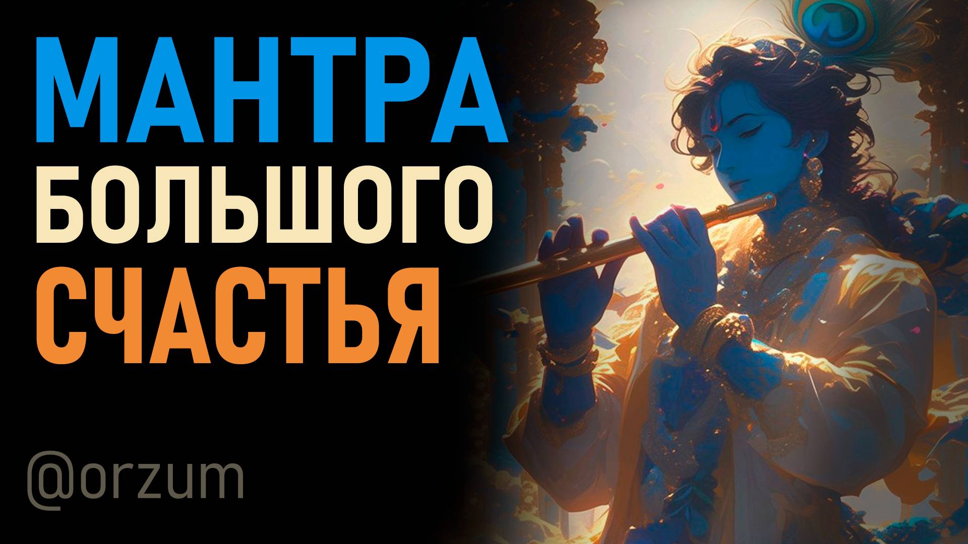 Красивая редкая Мантра большого счастья Кришна Говинда. Любимая мантра в Индии смотреть онлайн