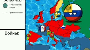 Альтернативное прошлое мира в Кантриболз №4/ Большие перемены