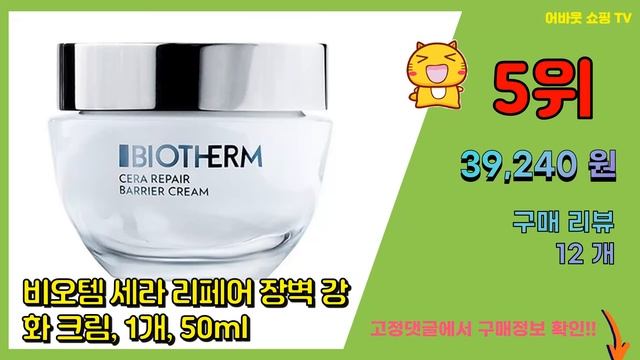 비오템 추천 판매순위 Top10 || 가격 평점 후기 비교 смотреть онлайн