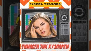 Тимэсен тик кузлэрем