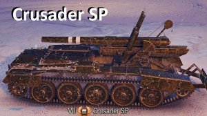 Мир танков — Арта Crusader SP
