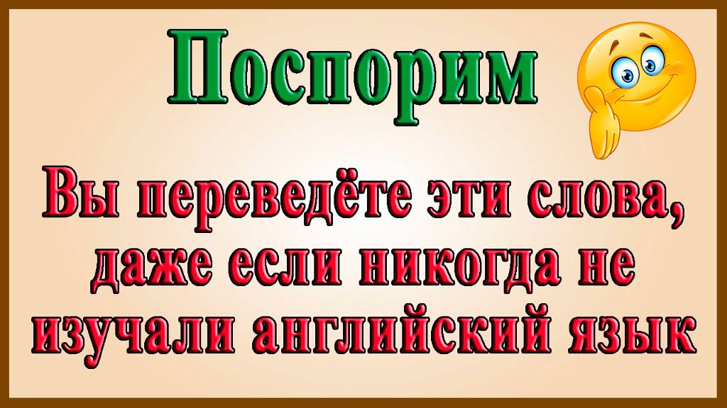 Английский видеословарь созвучных слов – 1 часть (слова на «А» и «В») смотреть онлайн