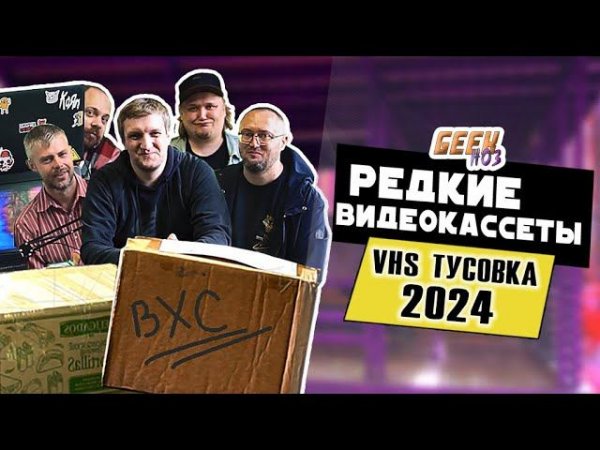 РАСПАКОВКА РЕДКИХ ВИДЕОКАССЕТ - VHS СХОДКА 2024