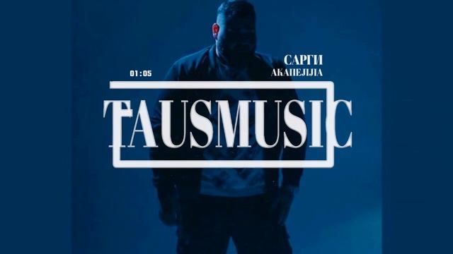 Сарги - Акапелла