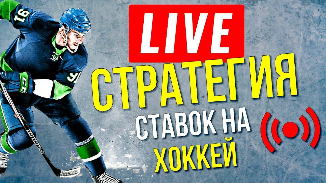УНИКАЛЬНАЯ СТРАТЕГИЯ СТАВОК на ХОККЕЙ (БУЛЛИТЫ) смотреть онлайн