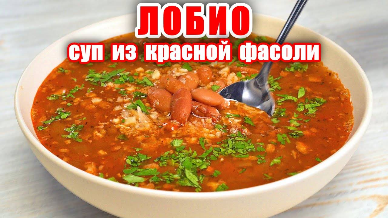 ЛОБИО - Ароматный Суп из Красной Фасоли! Очень Вкусный и Сытный! Вкусные рецепты от Аллы! смотреть онлайн