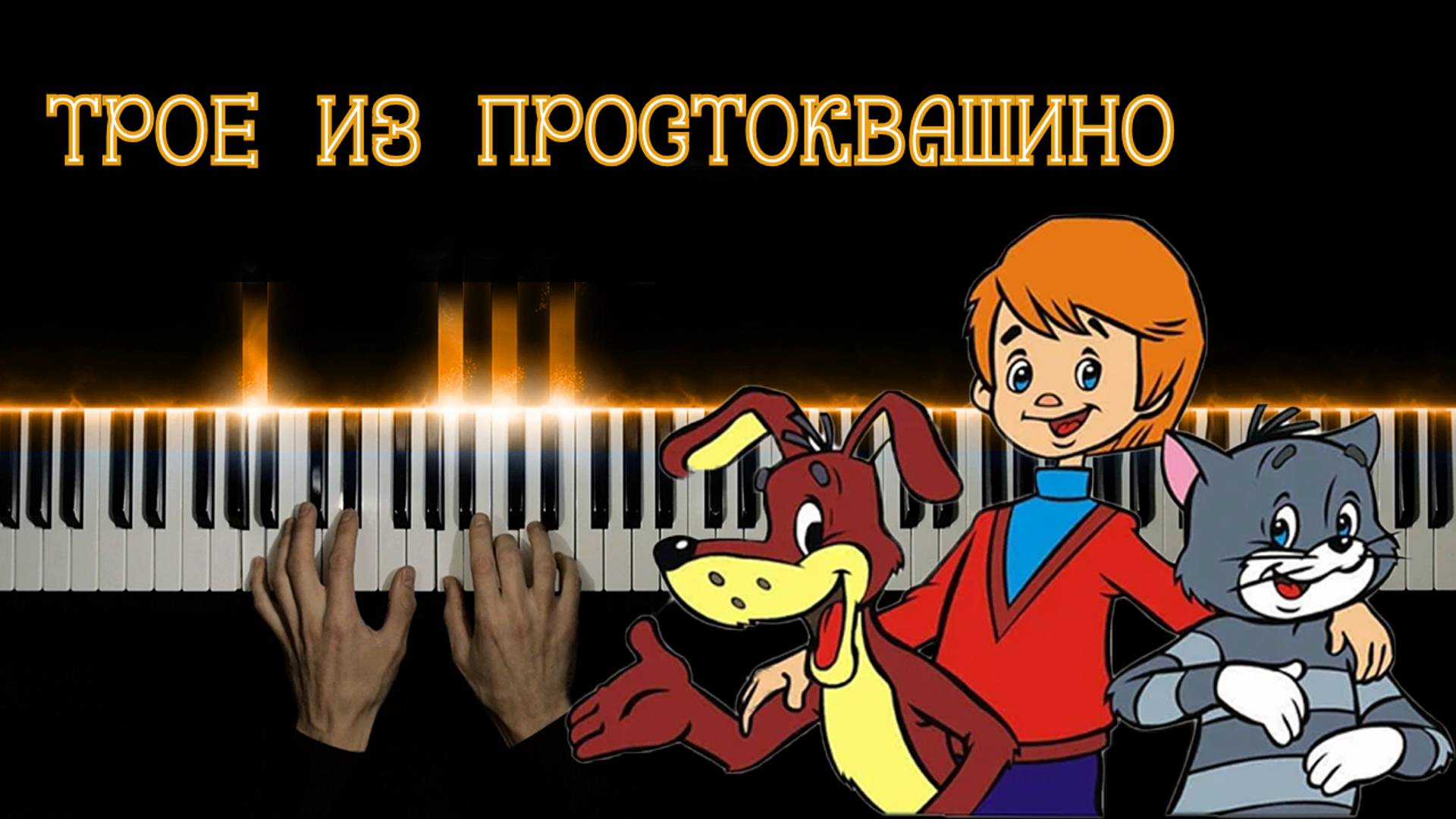 Трое из простоквашино | НА ПИАНИНО| ноты (cover) смотреть онлайн