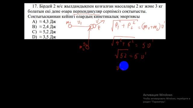 Перпендикуляр серпімсіз соққы Кинетикалық энергия смотреть онлайн