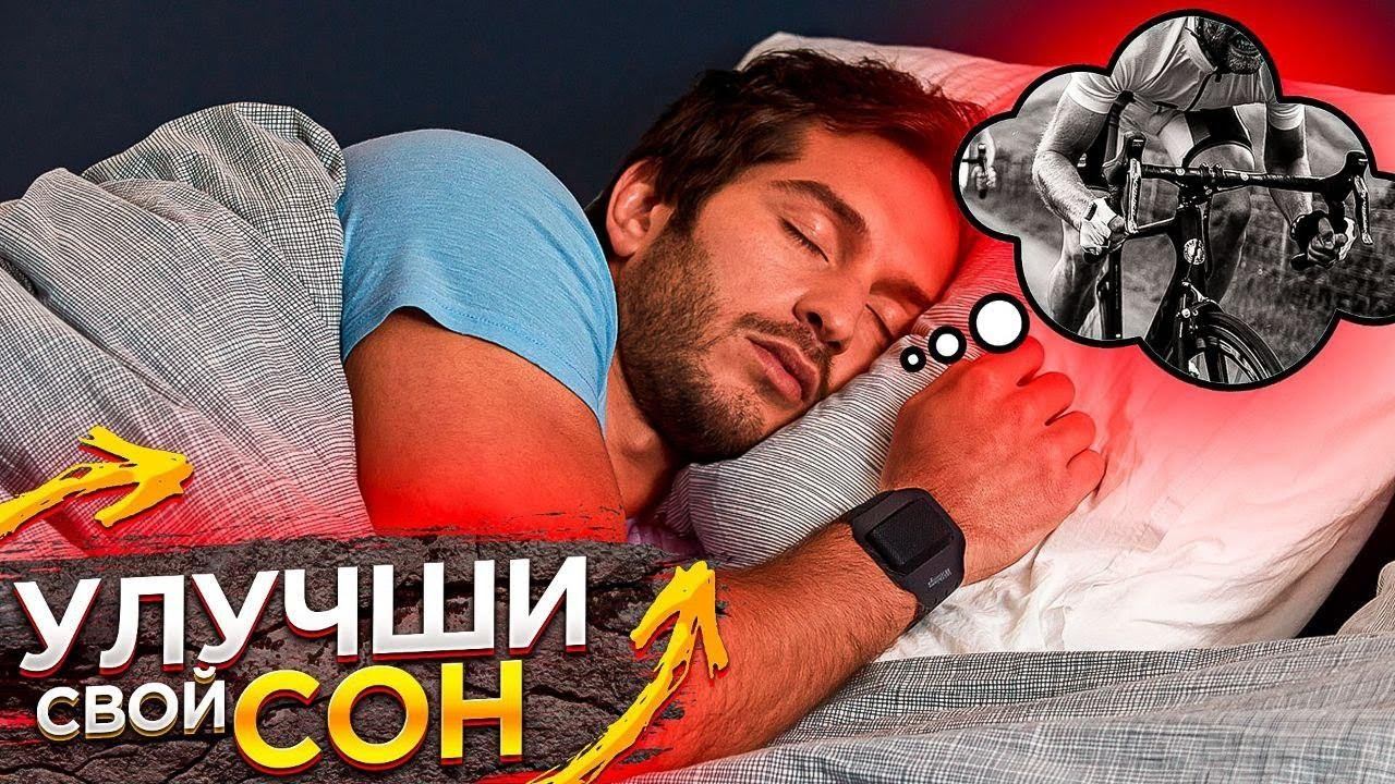 Как СОН улучшает результаты в спорте. Секреты и лайфхаки от физиолога смотреть онлайн