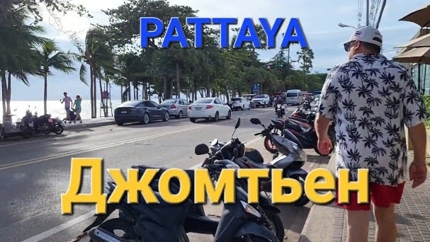 24 серия. Паттайя. Отель Grand Jomtien Palace. Прогулка по Джомтьену. Обменники, ищем выгодный курс. смотреть онлайн