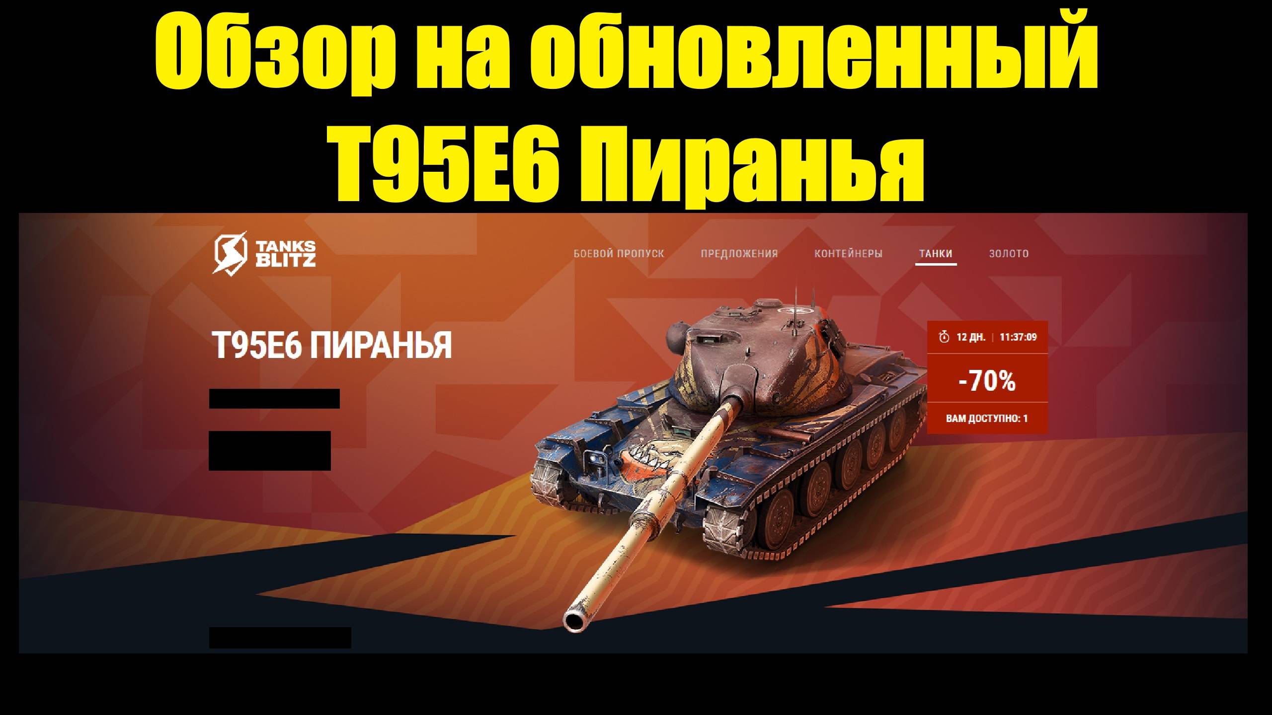 Обзор на обновленный T95E6 Пиранья - Танк ставший красивее и надежнее #tanksblitz смотреть онлайн