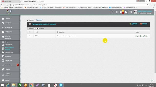 Создание и редактирование расписания для корпоративных клиентов, занимающихся в офисе с выездом смотреть онлайн