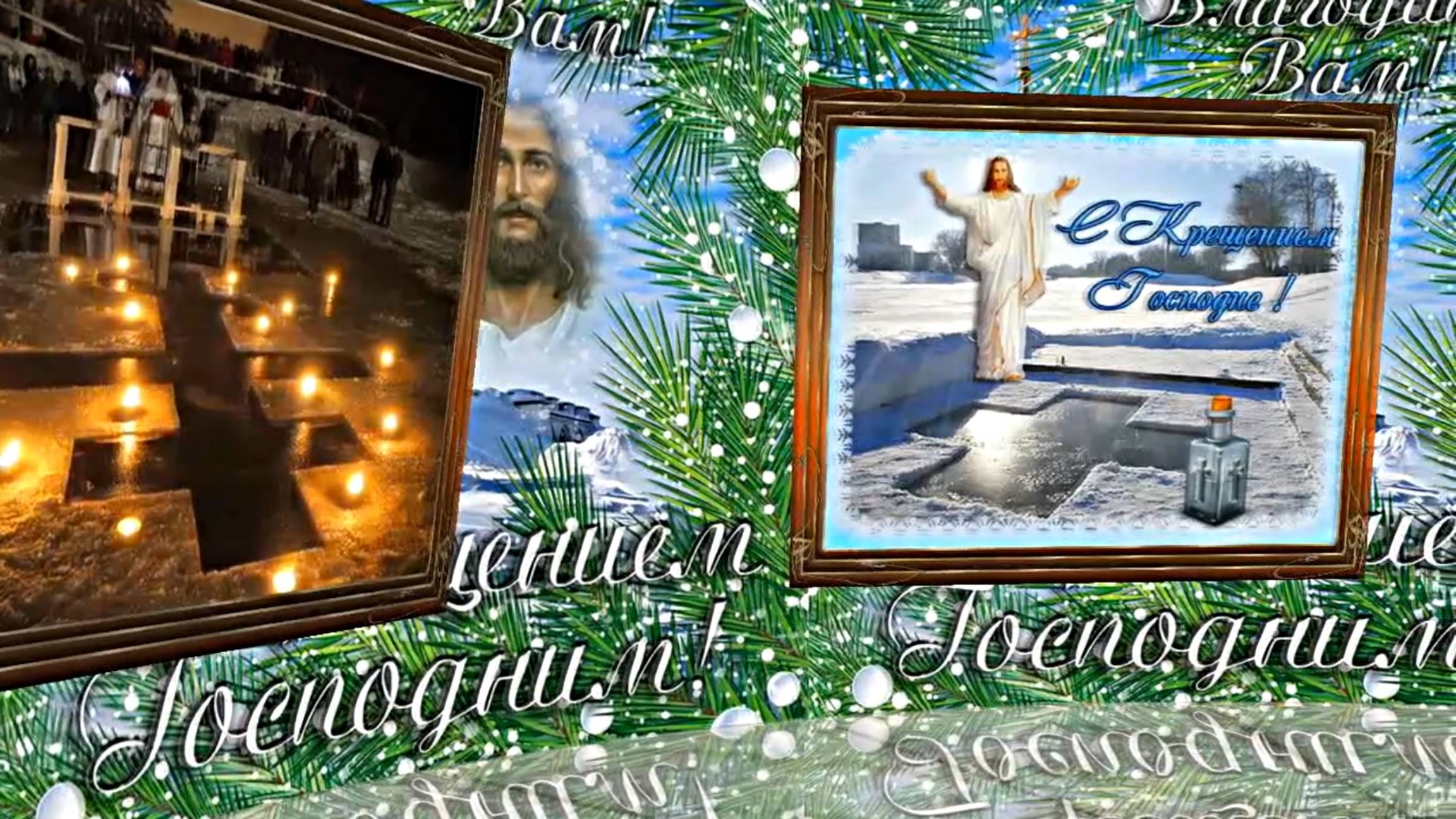 С Крещением Господним!!! Поздравление с Праздником Крещения Господня 1!!! смотреть онлайн