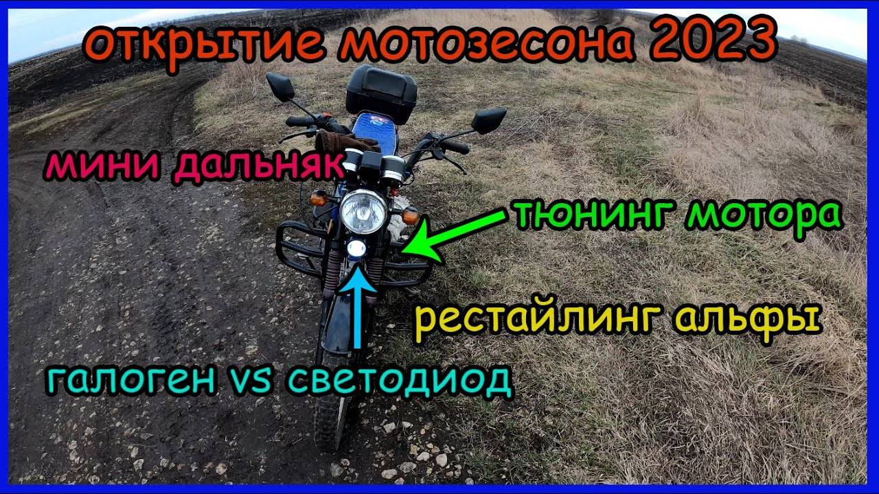 Открытие мотосезона 2023 на альфе. Альфа после тюнинга. Мини дальняк на мопеде смотреть онлайн
