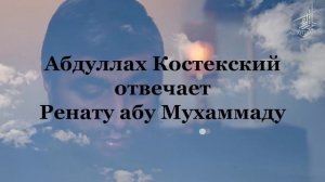 Костекский отвечает