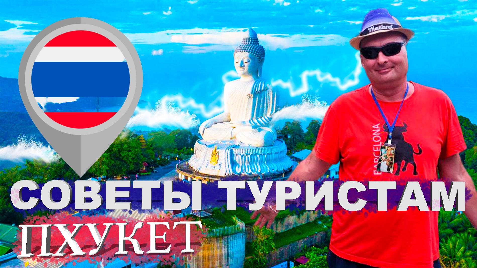 Советы Секреты Пхукета: Личные истории и опыт путешественников.