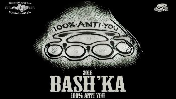 Bashka - 100% Anti You(аудио)