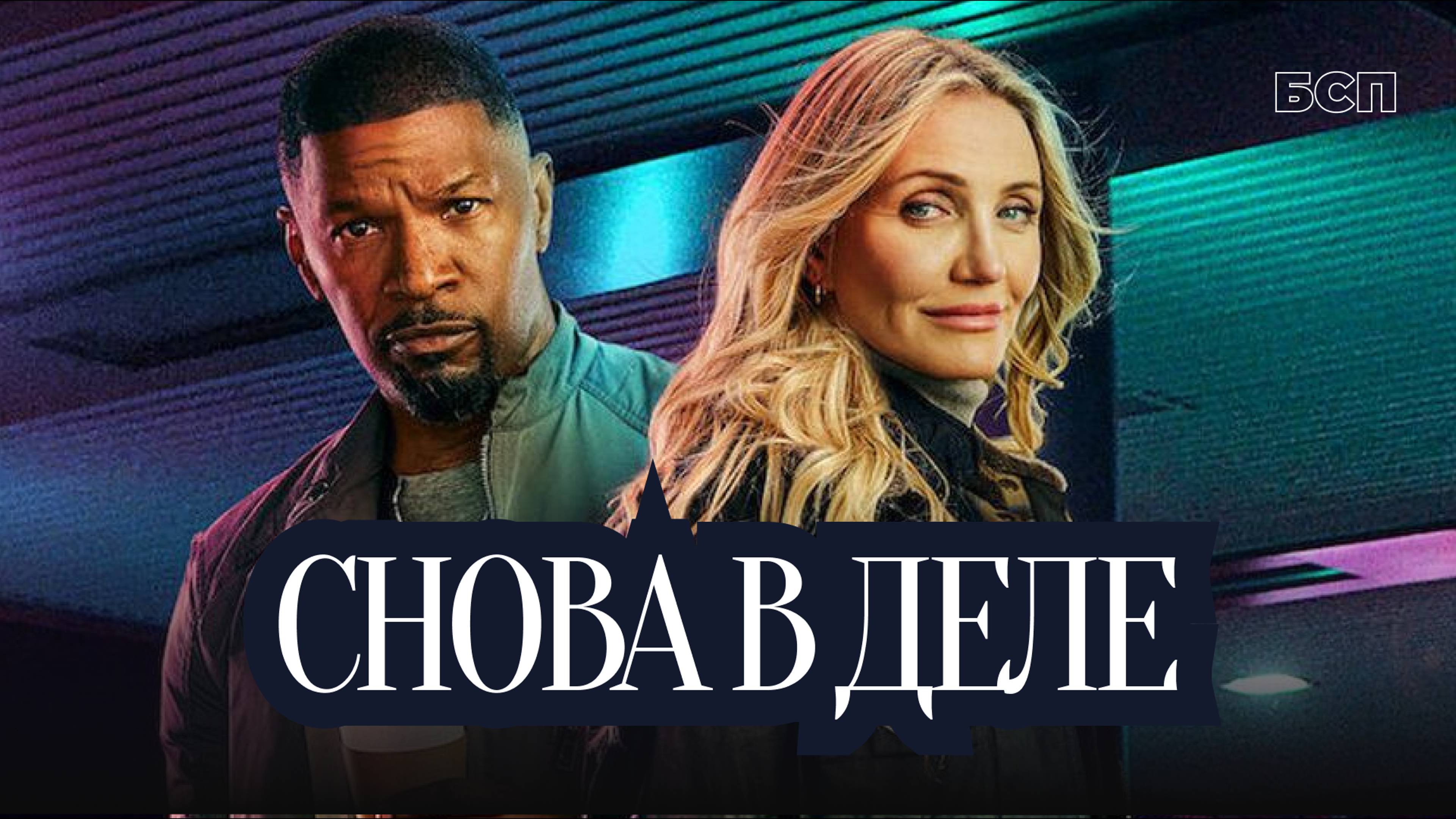 Снова в деле (2024) / Back in Action смотреть онлайн