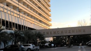 Гранд Отель Жемчужина Сочи