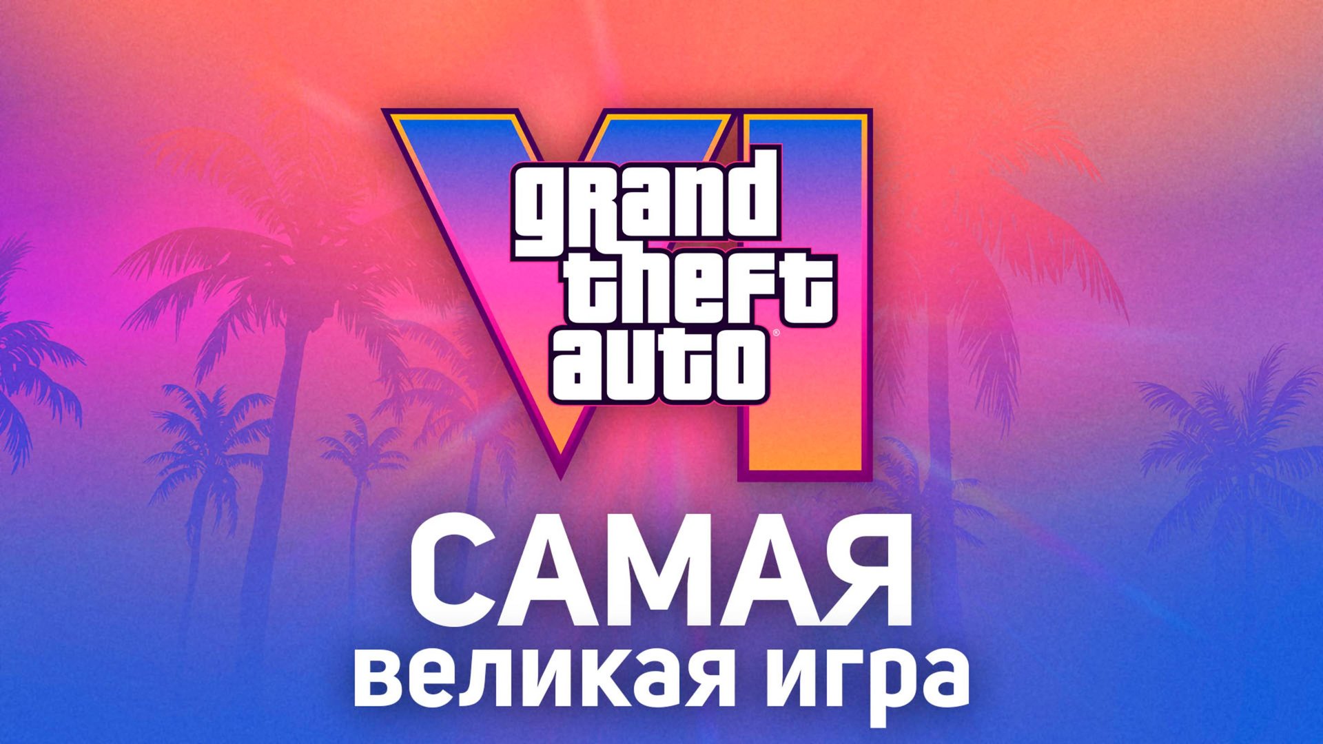 ЧТО ROCKSTAR СКРЫВАЕТ О GTA 6? Новости и сливы ГТА 6 смотреть онлайн