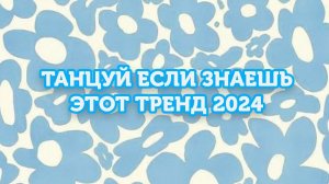 ❄️Танцуй Если Знаешь Этот Тренд 2024!
