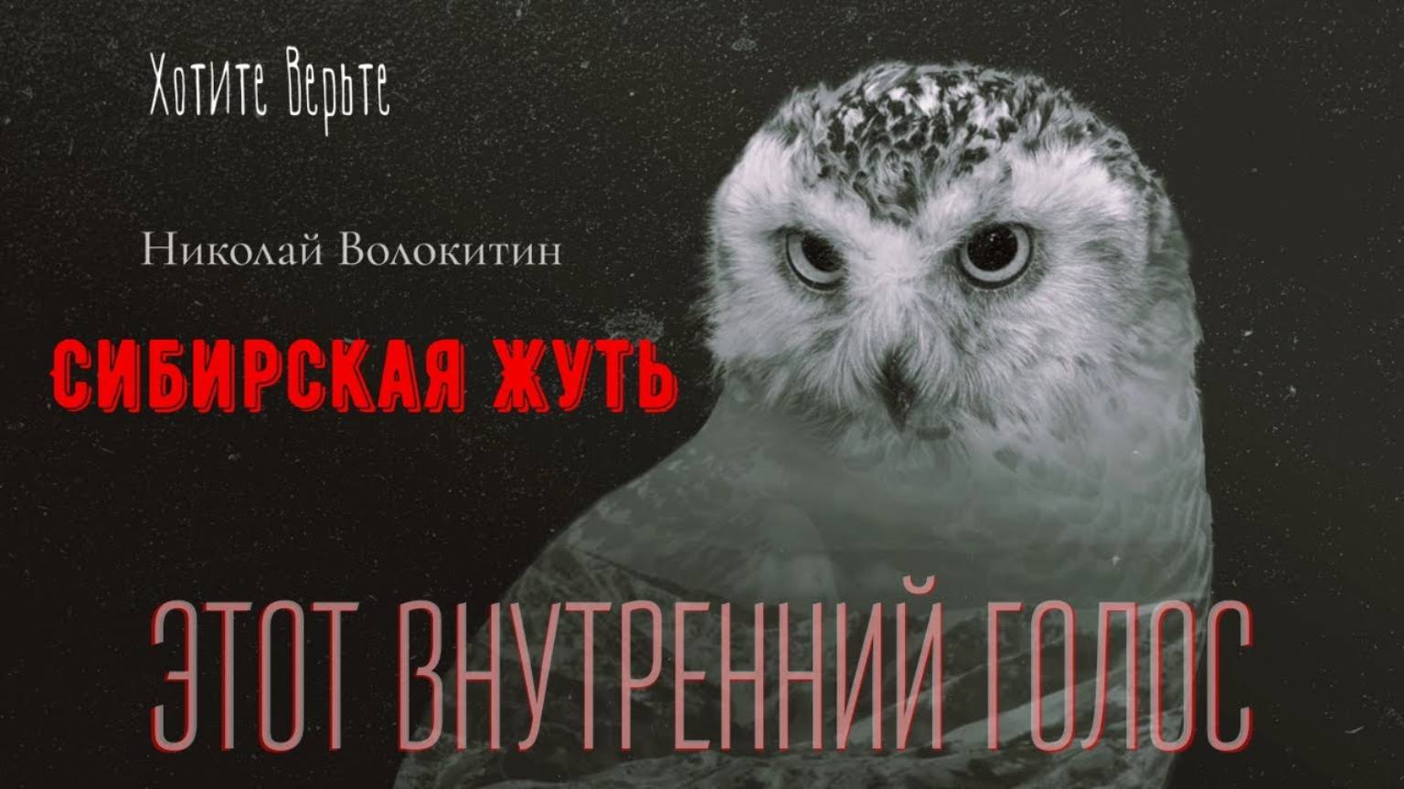 Сибирская Жуть: ЭТОТ ВНУТРЕННИЙ ГОЛОС (автор: Николай Волокитин). смотреть онлайн