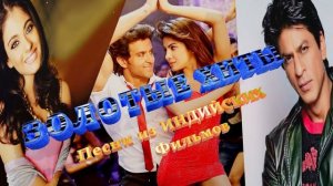 Золотые Хиты Из Индийских Фильмов 2021/Слушать Песни Из Индийских Фильмов 2021/ИНДИЙСКИЙ Сборник 1ч