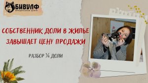 Собственник доли в жилье завышает цену продажи. Разбор 1/4 доли.
