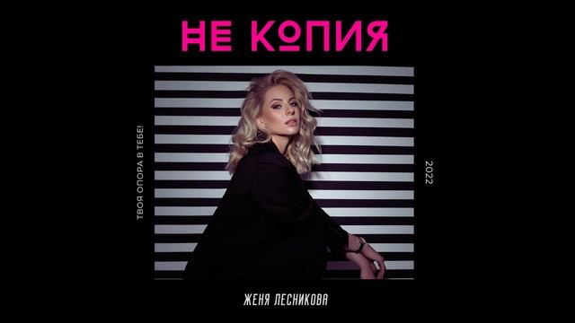 Женя Лесникова - Не копия (премьера) смотреть онлайн