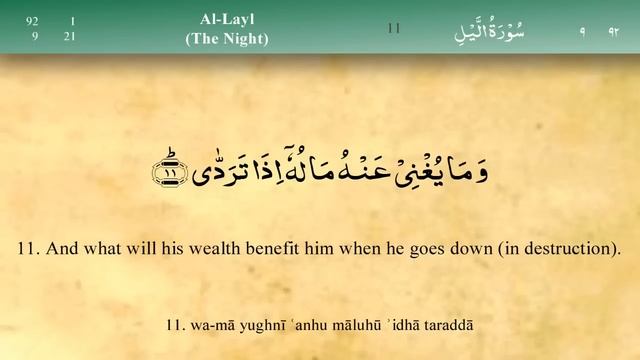 092 Surah Al Lail by Mishary Al Afasy (iRecite) смотреть онлайн