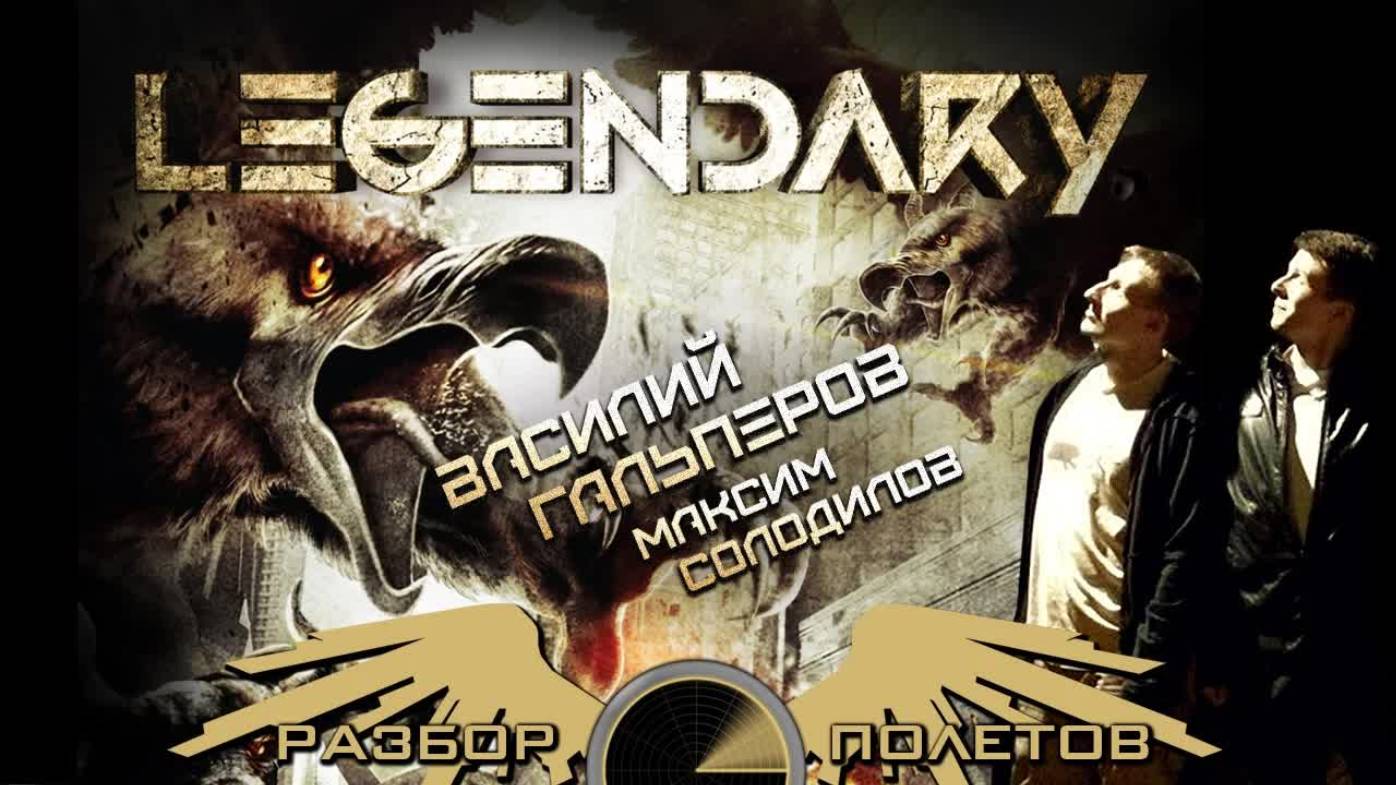 Legendary [Разбор полётов] смотреть онлайн