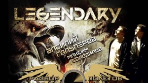 Legendary [Разбор полётов]