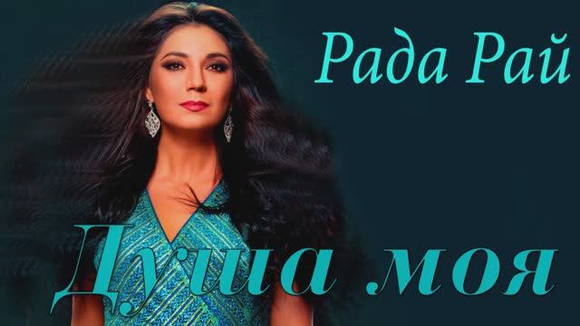 Рада Рай" Душа моя" смотреть онлайн