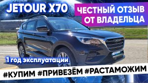 Ровно 1 год эксплуатации Jetour x70. Честный отзыв владельца. Почему я его продаю?