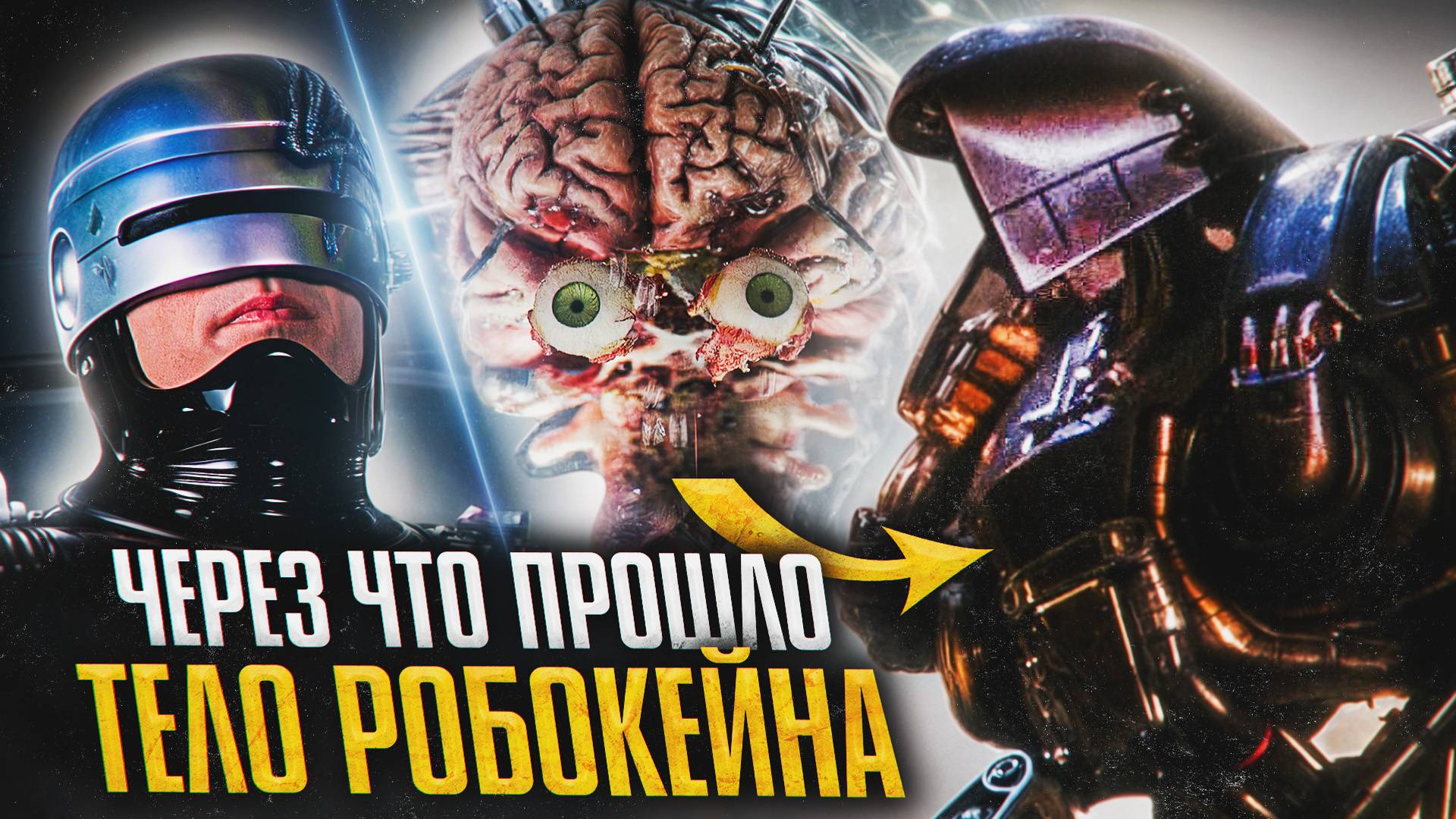 Через что прошло тело Кейна