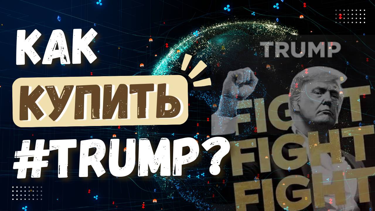 Как купить криптовалюту Трамп? Где проще всего приобрести #TRUMP MEME? смотреть онлайн