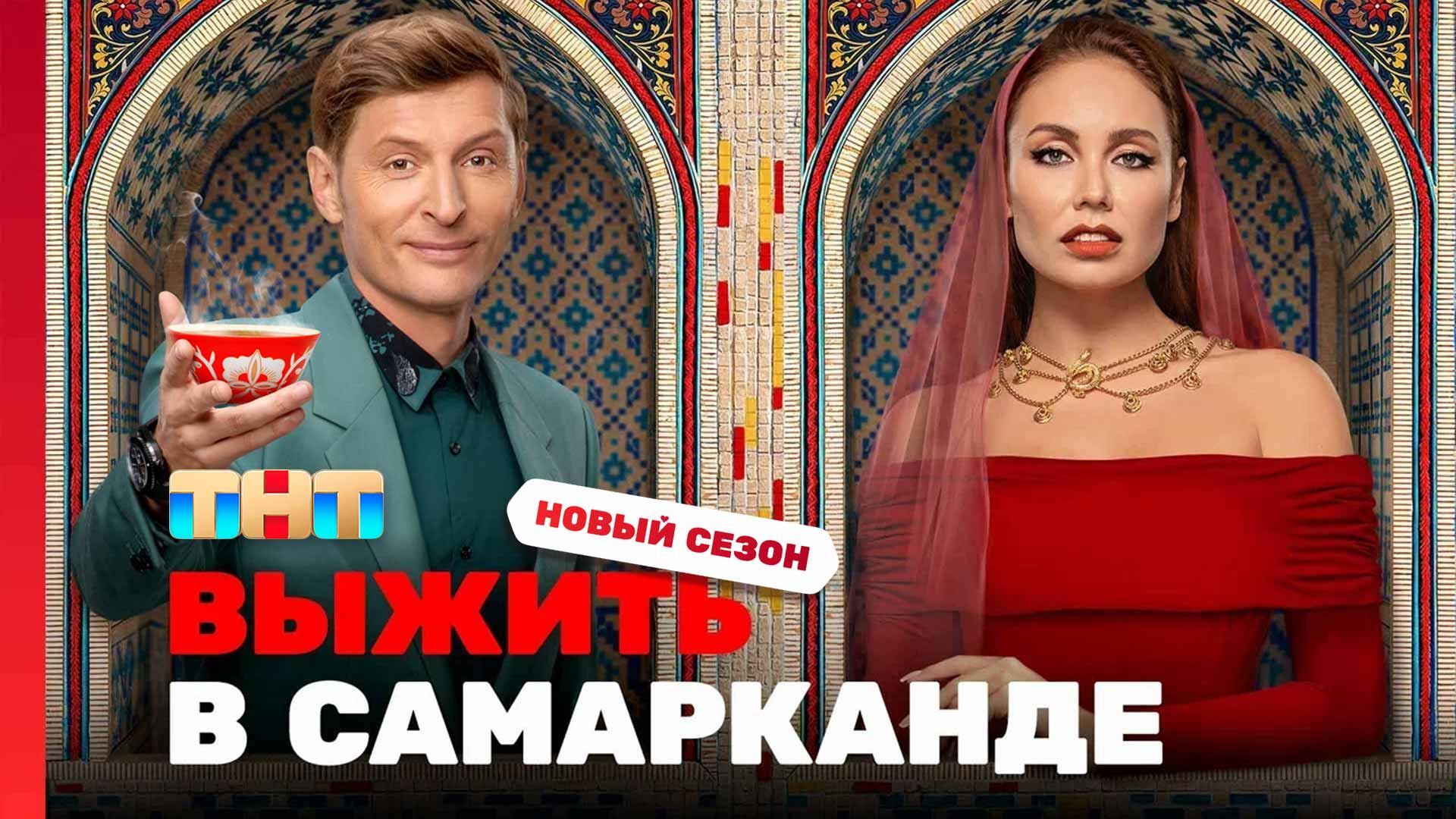 Выжить в Самарканде. Игра сезонов, 1 выпуск смотреть онлайн