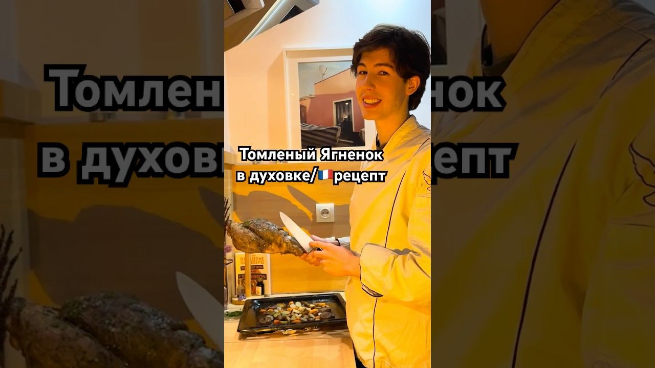 Томленый ягненок в духовке. Баранья нога. Французский рецепт  #ягненок #бараньянога #баранина