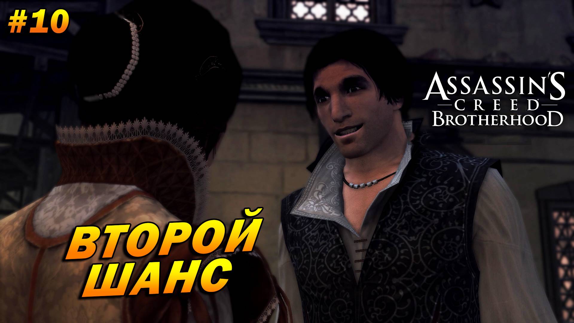 Assassin’s Creed: Brotherhood ➤ Прохождение #10 ➤ Второй шанс