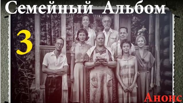 Семейный Альбом 3 Серия.Анонс смотреть онлайн