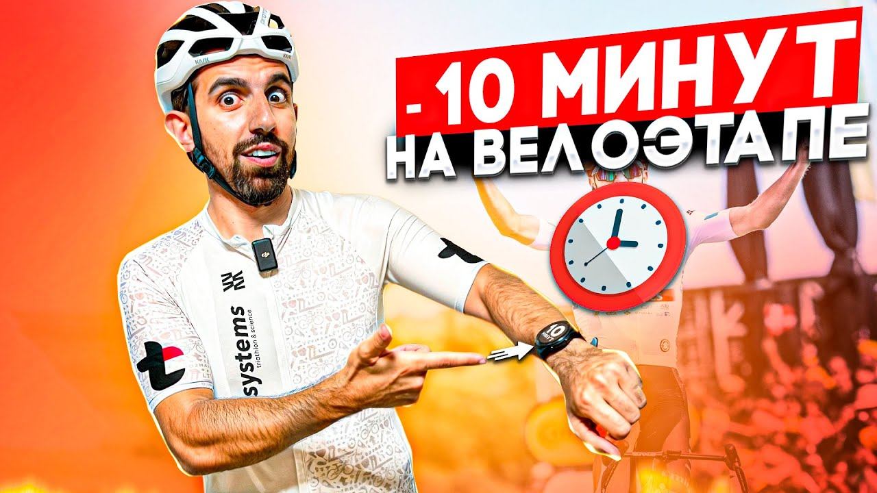 КАК ВЫИГРАТЬ 10 МИНУТ В ТРИАТЛОНЕ смотреть онлайн