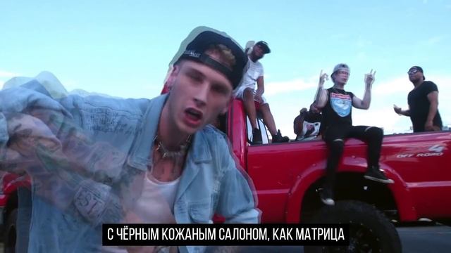 MGK'S "ALMOST" WITH RUSSIAN SUBS / KOVALYOV'S TRANSLATION / ПЕРЕВОД смотреть онлайн