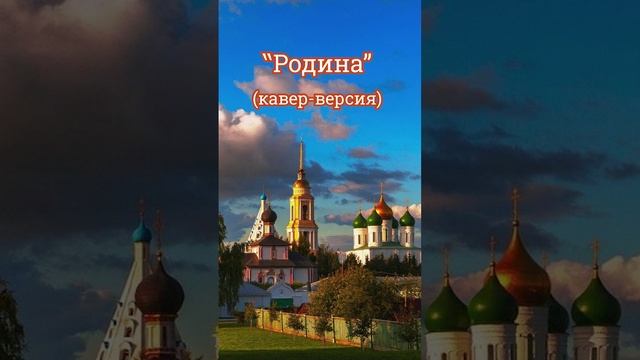 Красивая песня о жизни "Родина" (кавер-версия) смотреть онлайн