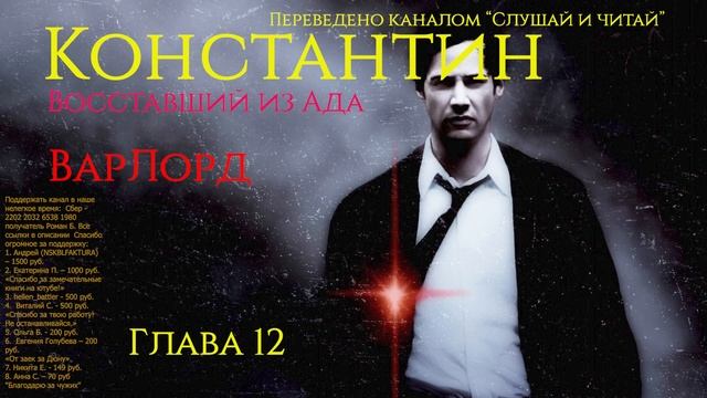 АУДИОКНИГА \ Константин: Восставший из Ада - ВарЛорд \ Глава 12 смотреть онлайн