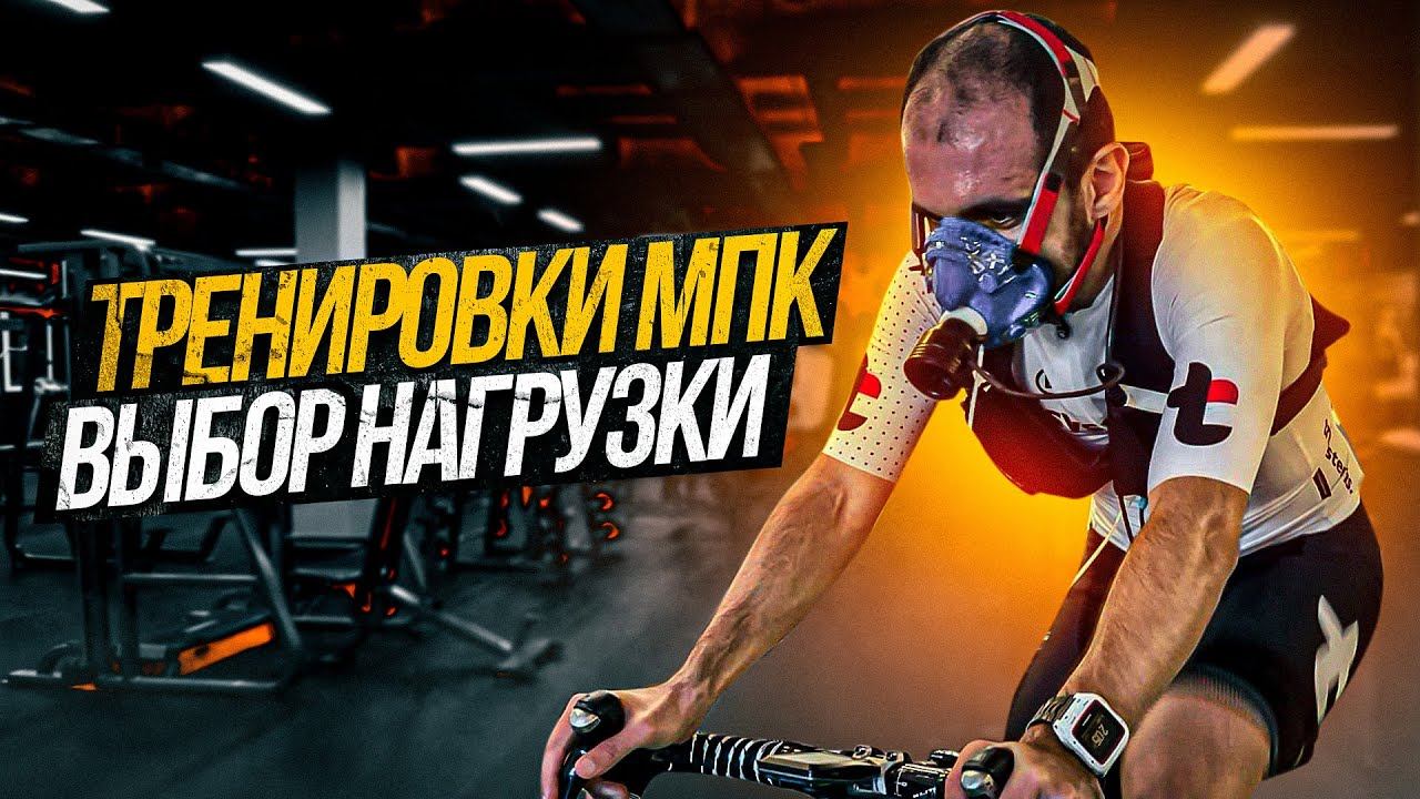 Тренировка МПК. Тест МПК и подбор интенсивности интервалов. Часть 1 смотреть онлайн