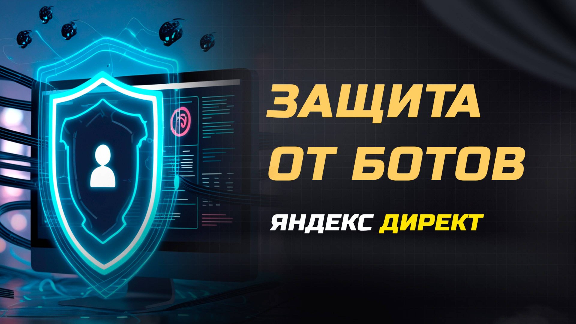 Защита от ботов: Как бороться со скликиванием рекламы в Яндекс Директ